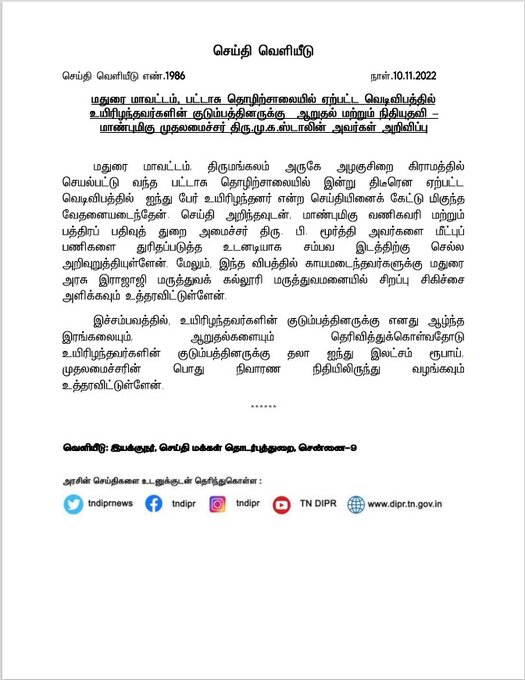 மதுரை ,திருமங்கலம் பட்டாசு வெடிவிபத்தில் உயிரிழந்தவர்களின் குடும்பத்தினருக்கு 5 லட்சம் நிதியுதவியைமுதலமைச்சா் மு.க.ஸ்டாலின் அறிவித்துள்ளார்.